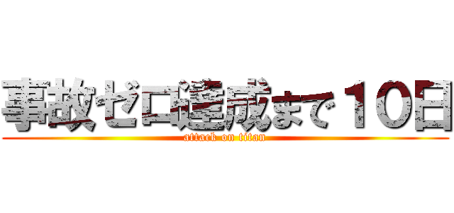 事故ゼロ達成まで１０日 (attack on titan)