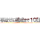 事故ゼロ達成まで１０日 (attack on titan)