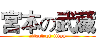 宮本の武蔵 (attack on titan)