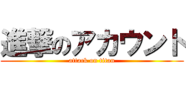 進撃のアカウント (attack on titan)