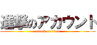 進撃のアカウント (attack on titan)