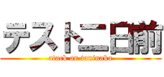 テスト二日前 (atack on taninaka)