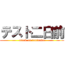 テスト二日前 (atack on taninaka)