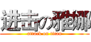 进击の雅娜 (attack on titan)