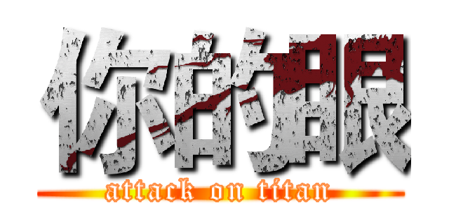 你的眼 (attack on titan)