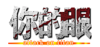 你的眼 (attack on titan)