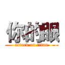 你的眼 (attack on titan)