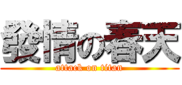 發情の春天 (attack on titan)