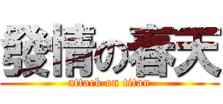 發情の春天 (attack on titan)