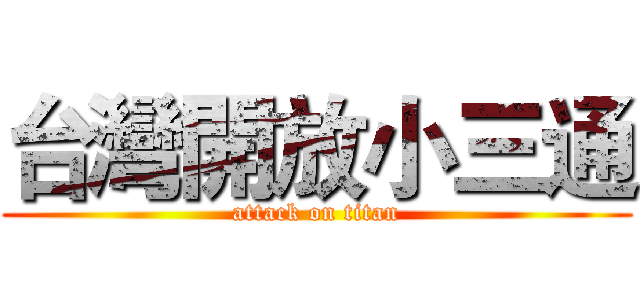 台灣開放小三通 (attack on titan)