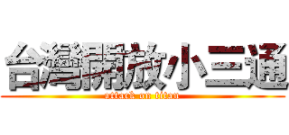 台灣開放小三通 (attack on titan)