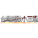 台灣開放小三通 (attack on titan)