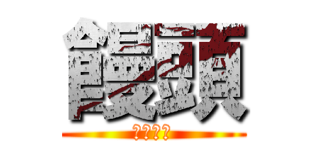 饅頭 (よろしく)