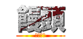 饅頭 (よろしく)