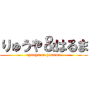 りゅうや＆はるま (ryuuya or haruma)