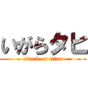 いがらタヒ (attack on titan)