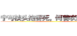 宁可枝头抱香死，何曾吹落北风中 ()