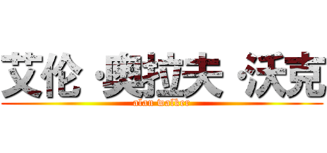 艾伦·奥拉夫·沃克 (alan walker)