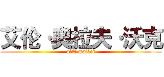 艾伦·奥拉夫·沃克 (alan walker)