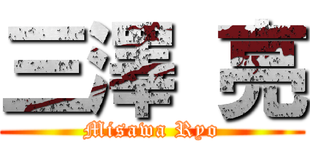 三澤 亮 (Misawa Ryo)