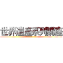 世界遺產系列講座 (attack on titan)