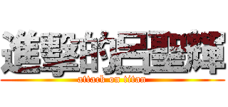 進擊的呂聖輝 (attack on titan)