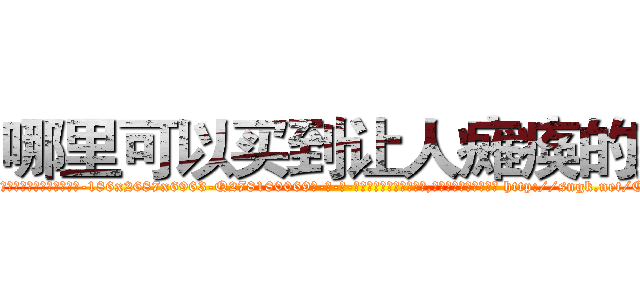 哪里可以买到让人瘫痪的药 (哪里可以买到让人瘫痪的药【电-186x2687x6963-Q278180069元-吉-药-业】我们做的是长期生意,靠的是老客户长期支持 http://sngk.net/CcLOWp
)