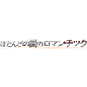 ほとんどの愛のロマンチックな寓話 (tales of romance)