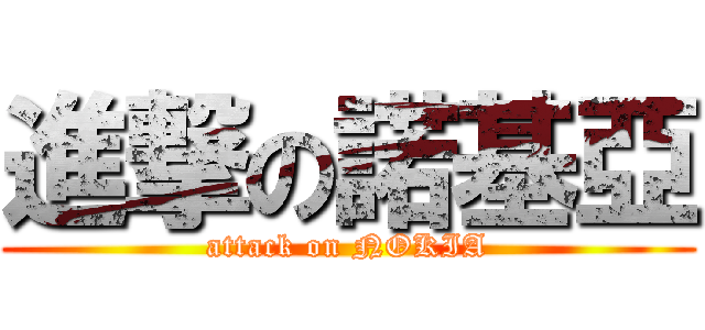 進撃の諾基亞 (attack on NOKIA)