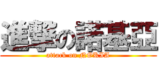 進撃の諾基亞 (attack on NOKIA)