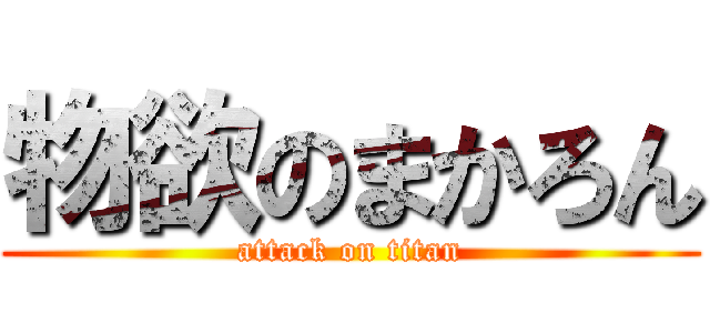 物欲のまかろん (attack on titan)