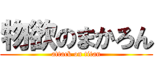 物欲のまかろん (attack on titan)