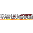 职场礼仪知识竞赛 (attack on titan)