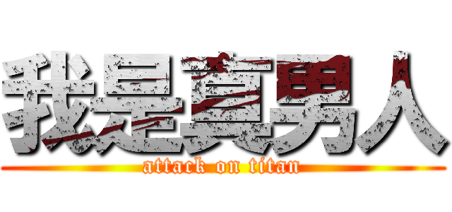 我是真男人 (attack on titan)