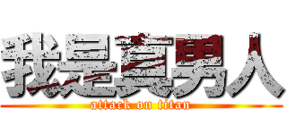 我是真男人 (attack on titan)