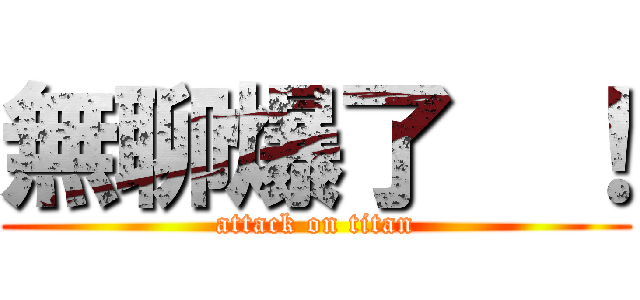 無聊爆了  ！ (attack on titan)