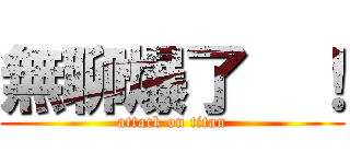 無聊爆了  ！ (attack on titan)