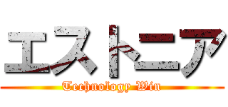 エストニア (Technology Win)