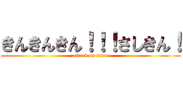 きんきんきん！！！さしきん！ (attack on titan)