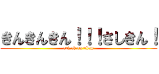 きんきんきん！！！さしきん！ (attack on titan)