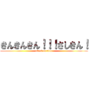 きんきんきん！！！さしきん！ (attack on titan)