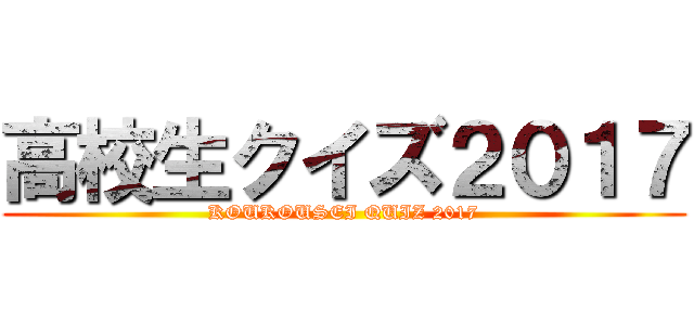 高校生クイズ２０１７ (KOUKOUSEI QUIZ 2017)