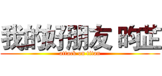 我的好朋友 昀芷 (attack on titan)