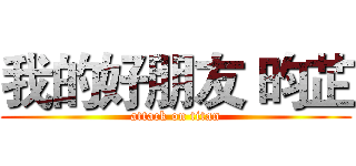 我的好朋友 昀芷 (attack on titan)