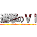 進撃のＶＩ (attack on titan)