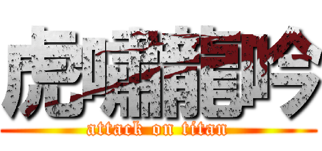 虎嘯龍吟 (attack on titan)