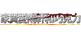 家賢愛雨軒和巧克力 (attack on titan)