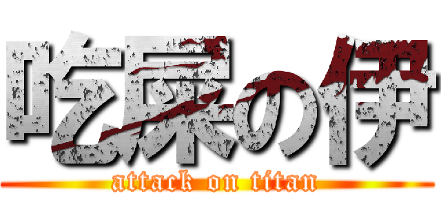 吃屎の伊 (attack on titan)
