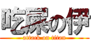 吃屎の伊 (attack on titan)