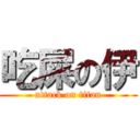 吃屎の伊 (attack on titan)